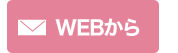 WEBから