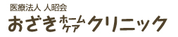 おざきホームケアクリニック