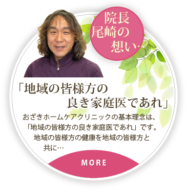 院長尾崎の想い