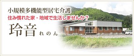小規模多機能型居宅介護 『玲音』