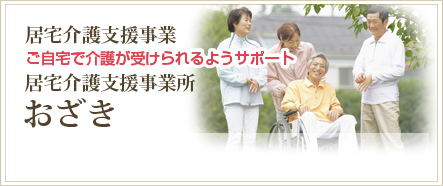 居宅介護支援事業所おざき