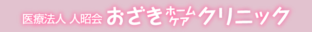 おざきホームケアクリニック